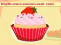 Cupcake Κουίζ για να παίξετε online